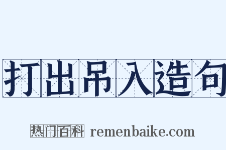 打出吊入造句是什么意思的图片